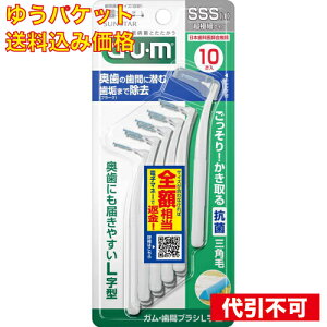 【ゆうパケット送料込み】ガム・歯間ブラシ L字型 超極細タイプ SSS 10本入