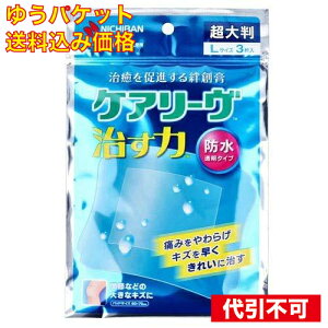 【ゆうパケット送料込み】ケアリーヴ 治す力 防水透明タイプ 超大判 Lサイズ 3枚入