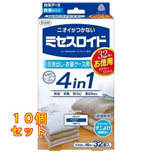 白元アース ミセスロイド 引き出し・衣装ケース用 1年防虫 32個入×10個