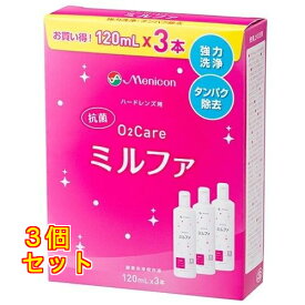 メニコン 抗菌O2ケア ミルファ 120ml×3本入×3個