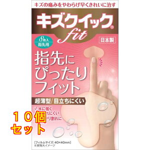 キズクイックfit 指先用サイズ 8枚入×10個