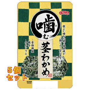 くらこん 噛む茎わかめ 40g×5個