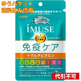 【ゆうパケット送料込み】iMUSE 免疫ケア＋マルチビタミン8種 7日分 7粒