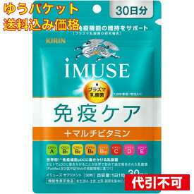 【ゆうパケット送料込み】iMUSE 免疫ケア＋マルチビタミン8種 30日分 30粒