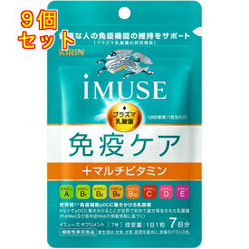 iMUSE 免疫ケア＋マルチビタミン8種 7日分 7粒×9個