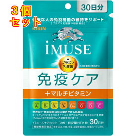 iMUSE 免疫ケア＋マルチビタミン8種 30日分 30粒×3個