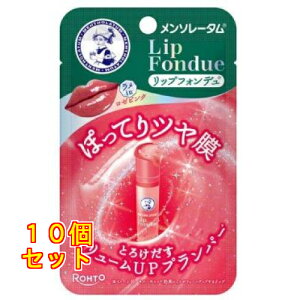 ロート製薬 メンソレータム リップフォンデュ ロゼピンク 3.2g×10個