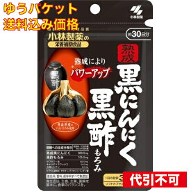 ゆうパケット）熟成黒にんにく 黒酢もろみ 90粒
