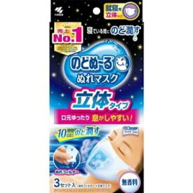のどぬ～るぬれマスク 就寝用立体タイプ 無香料 3セット