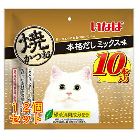 いなば 焼かつお 本格だしミックス味 10本入×12個