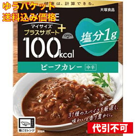 【ゆうパケット送料込み】大塚食品 100kcalマイサイズ プラスサポート 塩分1g ビーフカレー