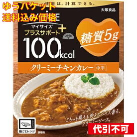 ゆうパケット）大塚食品 100kcalマイサイズ プラスサポート 糖質5g クリーミーチキンカレー