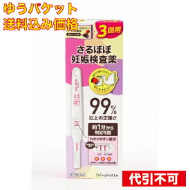 ゆうパケット）【第2類医薬品】　妊娠検査薬　3回用　さるぼぼ　不二ラテックス　　