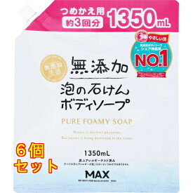 無添加生活 泡の石けんボディソープ つめかえ用 大容量 1350ml×6個