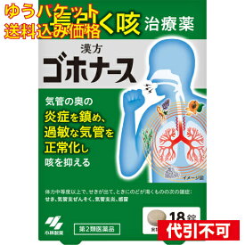ゆうパケット）【第2類医薬品】ゴホナース 18錠入【セルフメディケーション税制対象】