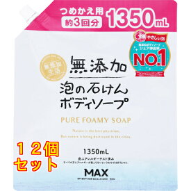 無添加生活 泡の石けんボディソープ つめかえ用 大容量 1350ml×12個