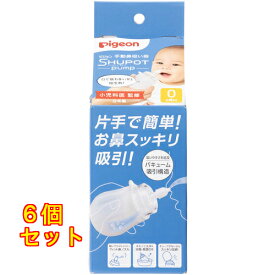手動鼻吸い器 SHUPOT-pump 1個×6個