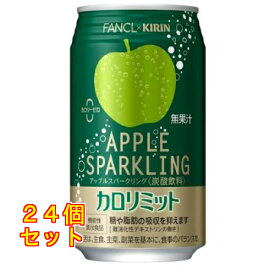 【機能性表示食品】キリン キリン×ファンケル カロリミット アップルスパークリング 350mL×24個