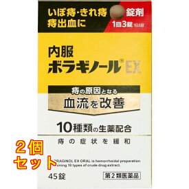 【第2類医薬品】内服ボラギノールEX　45錠×2個