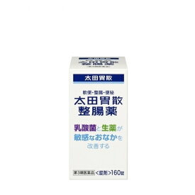 【第3類医薬品】　太田胃散　整腸薬　160錠　 4987033703060