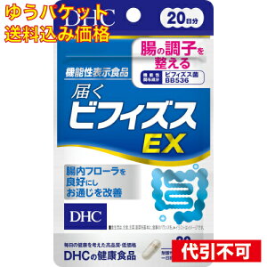 【ゆうパケット送料込み】DHC 届くビフィズスEX 20日 4511413405789