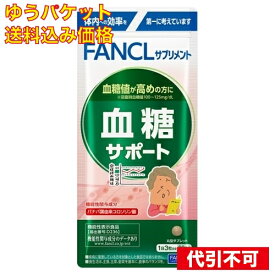 【ゆうパケット送料込み】ファンケル　血糖サポート　20日分