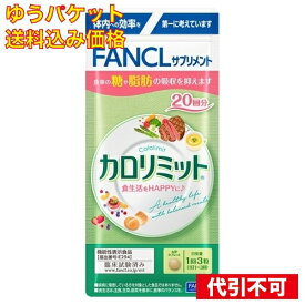 【ゆうパケット送料込み】ファンケル　カロリミット　20回分