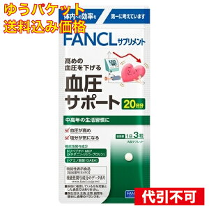 【ゆうパケット送料込み】ファンケル 血圧サポート 20日分