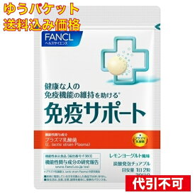 【ゆうパケット送料込み】ファンケル　免疫サポート　チュアブルタイプ