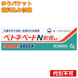 【ゆうパケット送料込み】【第(2)類医薬品】　ベトネベートN軟膏AS　5g　4987107608659　