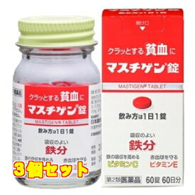 【第2類医薬品】　マスチゲン錠　60錠×3個