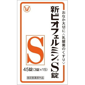 【医薬部外品】新ビオフェルミンS錠　45錠
