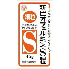 【医薬部外品】新ビオフェルミンS細粒　45g