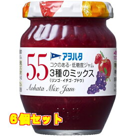 アヲハタ　55　3種のミックス　リンゴ・イチゴ・ブドウ　150g×6個