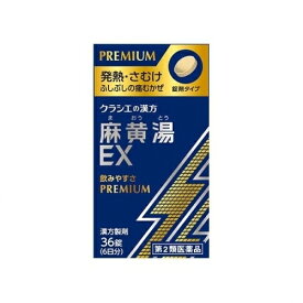 【第2類医薬品】 麻黄湯EX錠 36錠 【セルフメディケーション税制対象】