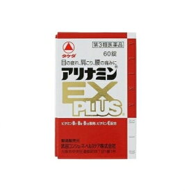 【第3類医薬品】　アリナミンEX　プラス　60錠