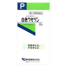 【第3類医薬品】白色ワセリン　 50g