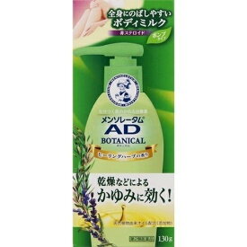 【第2類医薬品】　メンソレータムADボタニカル乳液　130g