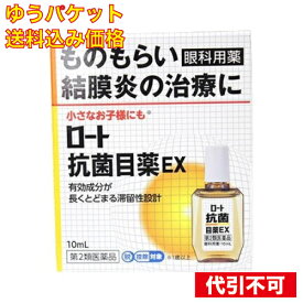 【ゆうパケット送料込み】【第2類医薬品】ロート抗菌目薬EX10mL