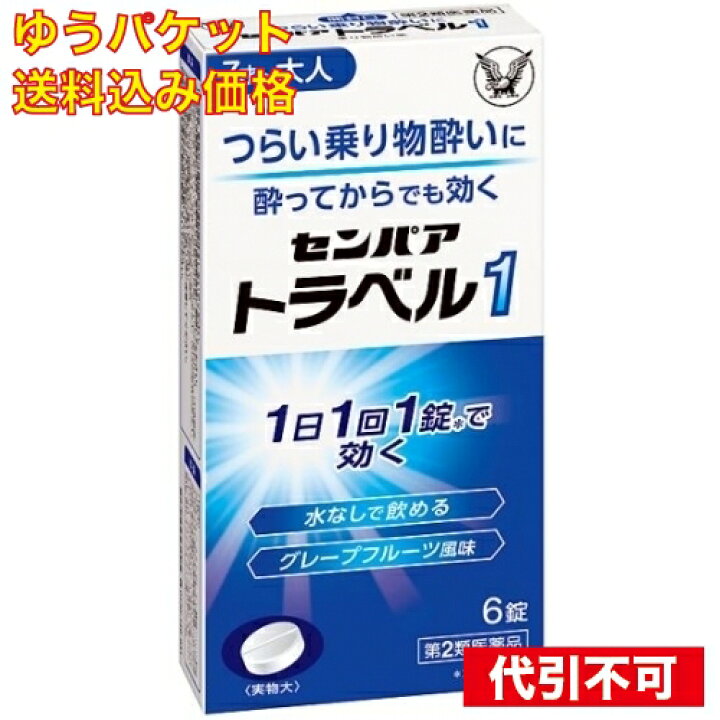 楽天市場】【ゆうパケット送料込み】【第2類医薬品】 センパアトラベル1 (6錠) : クスリのアオキ楽天市場店 楽天市場】【ゆうパケット送料込み】【第2類医薬品】 センパアトラベル1 (6錠) : クスリのアオキ楽天市場店