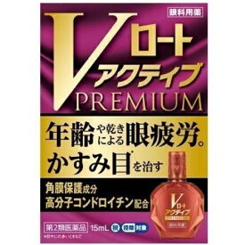 【第2類医薬品】Vロート アクティブプレミアム 【セルフメディケーション税制対象】 15ml