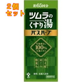 くすり湯バスハーブ　650ml×2個