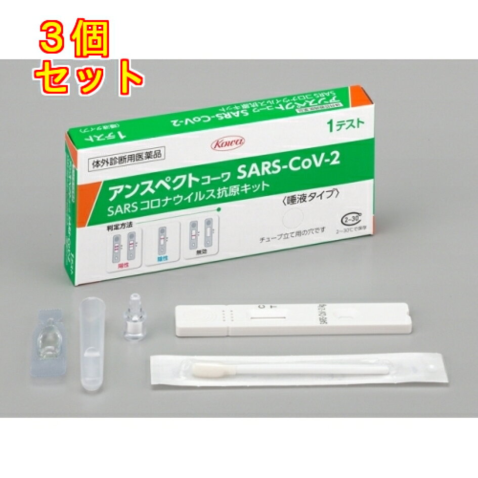 第1類医薬品唾液 SARSコロナウイルス抗原検査キット 1個 厚労省承認×3個 ※15時までに薬剤師からのメールに同意頂ければ当日出荷可( 日曜・祝日を除く) : クスリのアオキ店 第1類医薬品唾液 SARSコロナウイルス抗原検査キット 1個 厚労省承認×3個 ※15時までに薬剤師からのメールに同意頂ければ当日出荷可( 日曜・祝日を除く) : クスリのアオキ店