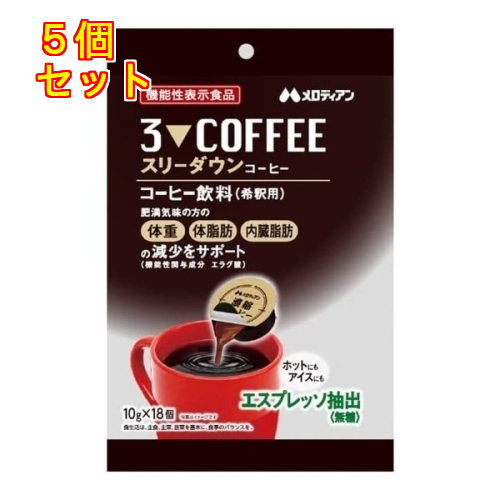 スリーダウン コーヒー 10g×18個入×5個