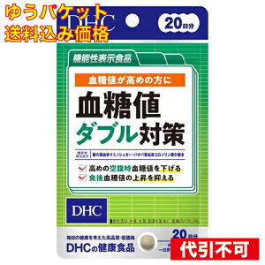 【ゆうパケット送料込み】DHC 血糖値ダブル対策 20日分 (60粒)