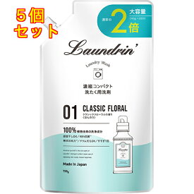 ランドリン　洗剤　クラシックフローラル　詰替　2回分×5個