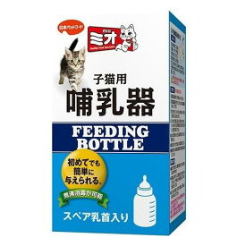 日本ペットフード ミオ 子猫用哺乳器 1本