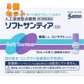 【第3類医薬品】ソフトサンティア　5ml×4本×5個