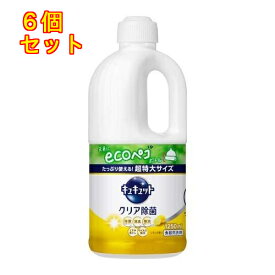 花王 キュキュット 食器用洗剤 クリア除菌 レモンの香り つめかえ用 超特大サイズ 1250mL×6個