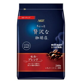 味の素AGF ちょっと贅沢な珈琲店 レギュラー・コーヒー モカ・ブレンド 1袋(240g)×12個